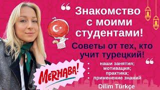 СТУДЕНТЫ школы DİLİM TÜRKÇE. УРОКИ. СОВЕТЫ. ОТЗЫВЫ