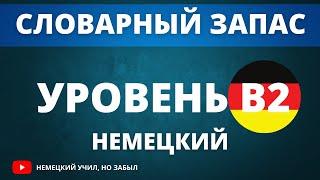 Немецкий перед сном. Список слов для уровня B2 немецкий язык