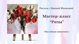 Мастер-класс "Красные розы".