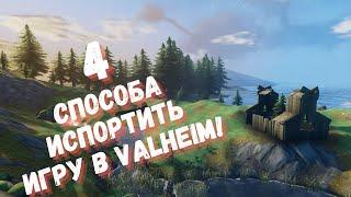 Valheim  4 способа испортить свою игру в Валхейм