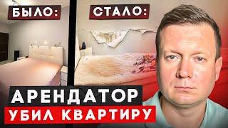 Как такого избежать! ТОП 10 ПРАВИЛ АРЕНДОДАТЕЛЯ!