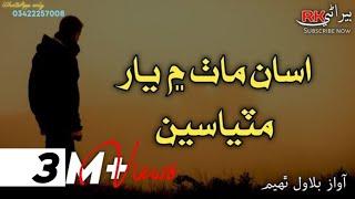 Asan Math Men Yar Matiasen - Kalh Sham Dhare | Bilawal Thaheem | Sindhi Song - Rk Beerani