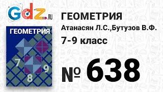 № 638- Геометрия 7-9 класс Атанасян