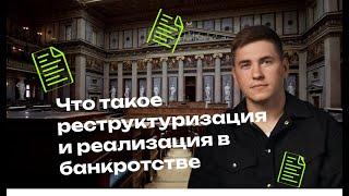 Что такое процедура реструктуризации долгов и реализация имущества гражданина в банкротстве?