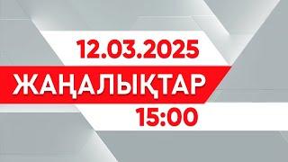 12 наурыз 2025 жыл - 15:00 жаңалықтар топтамасы