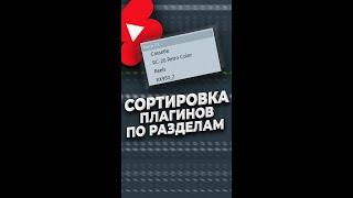 Плагины в микшере по категориям - FL Studio #shorts