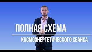 Полная схема Космоэнергетического сеанса.