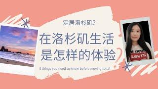 在洛杉矶生活是怎样的体验？洛杉矶其实是大农村？搬去洛杉矶之前你一定要知道的5件事！| 5 Things You Need To Know Before Moving To Los Angeles