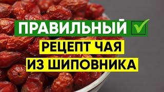 КАК ПРАВИЛЬНО ПРИГОТОВИТЬ ЧАЙ ИЗ ШИПОВНИКА? | Вопрос Доктору