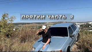 ПРЯТКИ НА АВТО ! ПОПРОБУЙ СПРЯЧЬСЯ ОТ МЕНЯ ! #3ЧАСТЬ