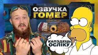 WOT BLITZ - ОЗВУЧКА ГОМЕРА СІМПСОНА !? ЯК ВСТАНОВИТИ ! ? ТУТОРІАЛ ВІД МИРОНА?! !