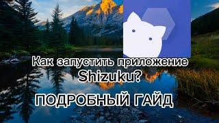 Как запустить Shizuku? Ответ тут! | ПОДРОБНЫЙ ГАЙД