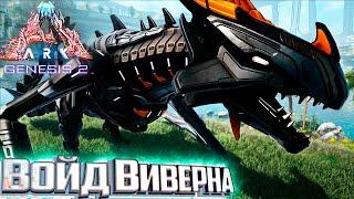 Приручаем Войд Виверну и Воруем Мутаген - ARK Genesis 2 Прохождение #5