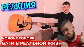 РЕБОРН СМОТРИТ ► КОРОЧЕ ГОВОРЯ, БАГИ В РЕАЛЬНОЙ ЖИЗНИ 3 ► РЕАКЦИЯ НА ONETWO