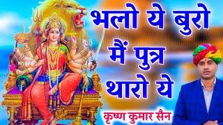 जीण माता भलो ये बुरो मैं पुत्र थारो |जीण माता का भजन |krishan kumar sain|#jeenmataji_ke_bhajan