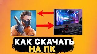 КАК СКАЧАТЬ STANDOFF 2 НА ПК! САМЫЙ ЛУЧШИЙ ЭМУЛЯТОР ДЛЯ СТАНДОФФ 2!