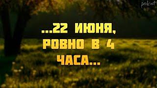 podcast: ...22 июня, ровно в 4 часа... (1992) - HD онлайн-подкаст, обзор фильма