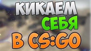 [Гайд] Как кикнуть самого себя в CS:GO.