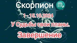 СКОРПИОН1 - 15.10.2024 Тароскоп 