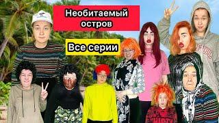 НЕОБИТАЕМЫЙ ОСТРОВ: 1-15 СЕРИЯ  #сериал #необитаемыйостров