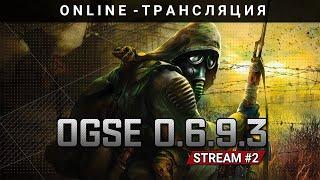 S.T.A.L.K.E.R OGSE 0.6.9.3 : СТРИМ 18+(2) ПОХОД НА СВАЛКУ