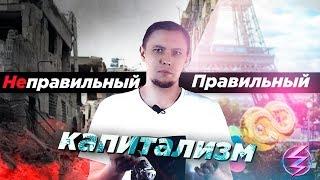 ОБРАТНАЯ СТОРОНА КАПИТАЛИЗМА / вестник бури
