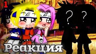 РЕАКЦИЯ НАРУТО БОРУТО НА ТИК ТОК// РЕАКЦИЯ // TIKTOK // MEME // GACHALIFE // GACHA CLUB // 1/? //