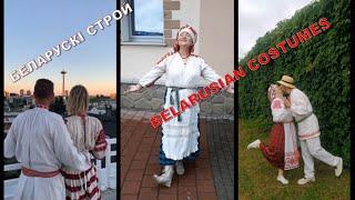 Online флэшмоб "Беларускі строй"  / Traditional Belarusian costume (Online flashmob)