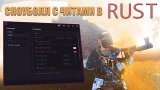 САМЫЙ БЫСТРЫЙ СНОУБОЛЛ С ЧИТАМИ В RUST