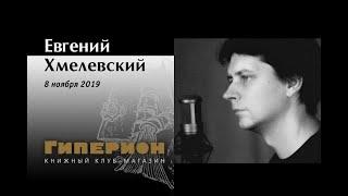 Евгений Хмелевский. "Гиперион", 08.11.19