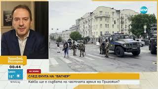 Христо Грозев: В близките 6 месеца ще видим завършек на започнатото в Русия - Здравей, България