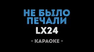 LX24 - Не было печали (Караоке)