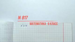 Математика 6 класс задание 817 учебник Виленкин Н.Я.