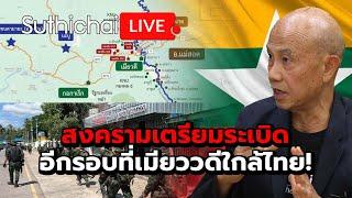 สงครามเตรียมระเบิดอีกรอบที่เมียววดีใกล้ไทย! : Suthichai live 24-10-2567