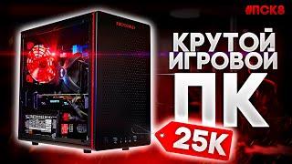  КРУТОЙ ИГРОВОЙ ПК ЗА 25к рублей! / #ПСК ep. 8