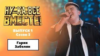 «Ну-ка, все вместе!» Выпуск 1.Сезон 3|Гарик Забелян, Run to you|All Together