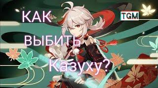 Как выбить Казуху / Кадзуху? |Genshin impact