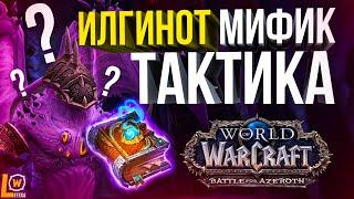 [ГАЙД] тактика Илгинот мифик (Эпохальная сложность) Рейд Ниалота WOW 8.3