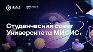 Студенческий совет Университета МИСИС