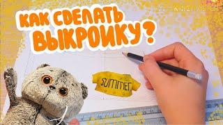 КАК СДЕЛАТЬ ВЫКРОЙКУ для одежды Басика?|МК|Basik TV