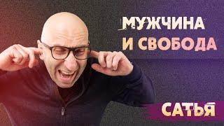 Сатья. Разве мужчине можно давать свободу?