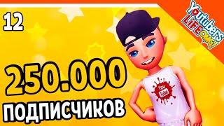  ZELEL / ЗЕЛЕЛ НАБРАЛ 250000 ПОДПИСЧИКОВ!  Youtubers Life OMG Прохождение