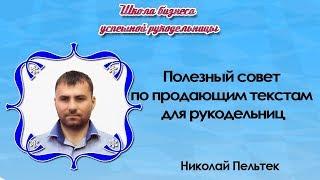 Полезный совет по продающим текстам для рукодельниц