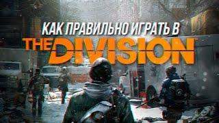 Как правильно играть в Tom Clancy's The Division