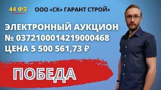 Участие в электронном аукционе № 0372100014219000468 на площадке Сбербанк АСТ.