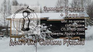 Как зимой построить каркасный дом 78м² своими руками.