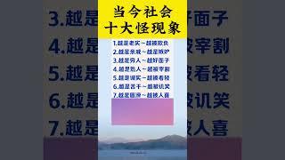 當今社會十大怪現象   #老人言 #知识渊博     #人生感悟