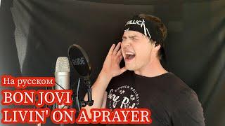 Bon Jovi - Livin' On A Prayer НА РУССКОМ (Russian cover by RussianRecords)