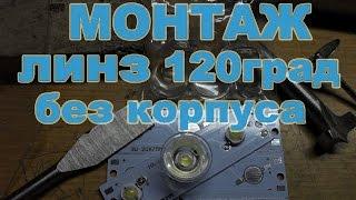 Линзы 120гр для 1  3Вт светодиодов без корпуса монтаж куплены на aliexpress