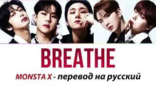 MONSTA X - Breathe ПЕРЕВОД НА РУССКИЙ (рус саб)